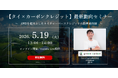 【タイの最新脱炭素動向を解説】Green Carbon、カーボンクレジットパイプラインセミナーを開催 ｜ 5月19日（火）無料開催