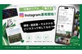 【環境・脱炭素・サステナのビジネスって何してるの？】Green Carbon、公式Instagram・TikTok運用開始 ｜「仕事のリアル」「働き方」「身近な脱炭素」のコンテンツを配信