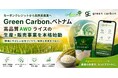 【カーボンクレジットから脱炭素農業へ】Green Carbon、ベトナムで”高品質AWDライス”の生産・販売事業を本格始動
