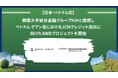 【日本・ベトナム初】Green Carbon、韓国大手総合金融グループKIHと連携し、ベトナム ゲアン省におけるJCMクレジット創出に向けたAWDプロジェクトを開始