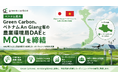 【ベトナム拡大】Green Carbon、ベトナムAn Giang省の農業環境局DAEとMOUを締結 | 2035年には10万ha規模に拡大 約366万トンのカーボンクレジット創出を目指す