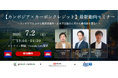【カンボジアの最新脱炭素動向を解説】Green Carbon、カーボンクレジットパイプラインセミナーをMURC、JIRCASと共同開催 ｜ 7月2日（木）無料開催