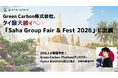 Green Carbon株式会社、タイ最大級イベント「Saha Group Fair & Fest 2026」に出展