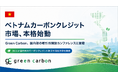 【ベトナム カーボンクレジット市場、本格始動】Green Carbon、国内初の取引所開設カンファレンスに登壇し、農業分野の可能性と課題を提起