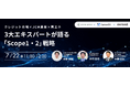 【Scope1・2戦略を徹底解説】Green Carbon、Carbon EX・exroad共同｜カーボンクレジット市場・JCM農業・再エネ調達｜オンライン無料セミナーを7月22日(水)開催