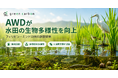 Green Carbon株式会社は、フィリピンにおいてAWD（間断灌漑）が水田における生物多様性と生態系の回復力を向上させることを実証