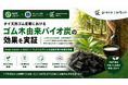 Green Carbon株式会社は、RAOTおよびマヒドン大学と連携し、タイ天然ゴム産業におけるゴム木由来バイオ炭の効果を実証