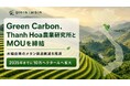 Green Carbon株式会社は、ベトナム・タインホア省における水稲メタン削減の推進に向け、タインホア農業研究所と覚書（MOU）を締結