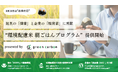 【導入企業募集】8月18日はお米の日 ｜ Green Carbon、社員の「健康」と企業の「脱炭素」を同時に解決する「環境配慮米 朝ごはんプログラム」を法人向けに提供開始