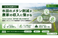 【9月2日調印式】水田のメタン削減が農家の収入に繋がる | Green Carbon・瀬戸内市・岡山村田製作所、農業J-クレジットの"地産地消"モデルで連携協定を締結へ