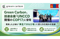Green Carbon、モンゴル開催の国連会議「UNCCD COP17」のサイドイベントに登壇 | カーボンクレジットを軸に、荒廃した土地を「再生できる土地」に変える仕組みを提言