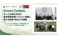 【COP17開催国モンゴルで新展開】Green Carbon、モンゴル国立大学とMOUを締結 "劣化した草地"をカーボンクレジット化するパイロット事業始動