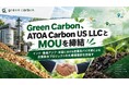 【インド・東南アジア・米国への新展開】Green Carbon、米カーボン市場アドバイザリー企業”ATOA Carbon US LLC”と、産業用バイオ炭炭素除去(BCR)事業拡大に向けたMOUを締結