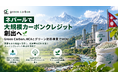 【ネパールで大規模カーボンクレジット創出へ】Green Carbon、HCAとグリーン肥料事業でMOU