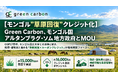 【モンゴル草原回復クレジット化】Green Carbon、モンゴル国アルタンブラグ・ソム地方政府とMOU｜約15,000haの草原で実証し、約16,000tのクレジット創出ポテンシャルに拡大予定