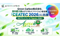 Green Carbon株式会社, 国内最大級のデジタル技術の総合展示会「CEATEC 2026」に出展