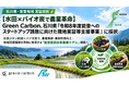 【水田×バイオ炭で農業革命】Green Carbon、石川県「令和8年度能登へのスタートアップ誘致に向けた現地実証等支援事業」に採択
