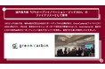 Green Carbon株式会社は、CFSスタートアップパートナーズ主催の国内最大級のオープンイノベーションイベント「CFSオープンイノベーション・ピッチ2024」 のファイナリストとして登壇