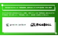 Green Carbon株式会社は、株式会社RICEBALLの「環境配慮米」由来のおにぎりを甲子園球場・球児に提供
