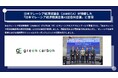 Green Carbon株式会社は、日本マレーシア経済協議会（JAMECA）が開催した「日本マレーシア経済協議会第41回合同会議」に登壇