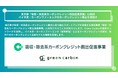 Green Carbon株式会社は、東京都が募集する「吸収・除去系カーボンクレジット創出促進事業」に採択 バイオ炭・カーボンファーミングのカーボンクレジット創出を目指す
