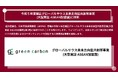 Green Carbon株式会社は、令和５年度補正グローバルサウス未来志向型共創等事業(大型実証 ASEAN加盟国)に採択