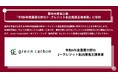 Green Carbon株式会社は、農林水産省公募「令和6年度農業分野のJ－クレジット創出推進支援事業」に採択