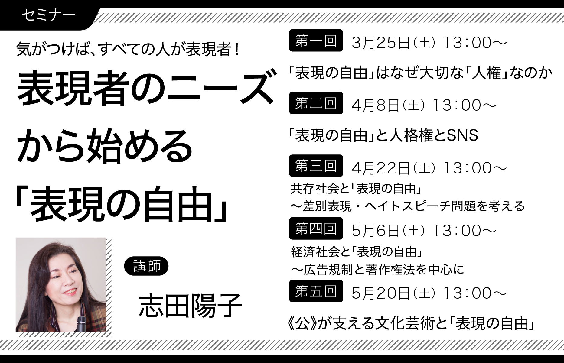 出版・報道・広告・アート関係者向け】オンラインセミナー「表現者のニーズから始める『表現の自由』」（全5回）講師：憲法学者・志田陽子さん｜株式会社サイゾー のプレスリリース