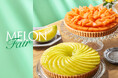 【キル フェ ボン】新緑が鮮やかな季節に、メロンの多彩な魅力を味わう「MELONフェア」