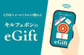 【キル フェ ボン】LINEやメールで、大切な人にタルトを贈る。「キル フェ ボン eGift」7月15日（水）スタート。