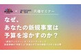 なぜ、あなたの新規事業は予算を溶かすのか？「録画ウェビナー」×「テストマーケ」で新規事業の“判断ミス”を減らすための検証プロセスを公開