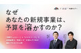 なぜ、あなたの新規事業は予算を溶かすのか？「録画ウェビナー」×「テストマーケ」で新規事業の“判断ミス”を減らすための検証プロセスを公開