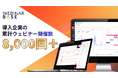 導入企業の累計ウェビナー開催数8,000回を突破、WebinarBaseが実現するリード獲得の成功パターンの自動化