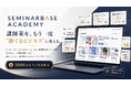 講師・コンサル向けに「集客できる力」を体系化した動画学習サービス「SeminarBase Academy」を提供開始