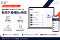 WebinarBaseが「動画学習機能」を新設、複数動画のプレイリスト配信に対応