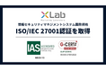 セミナーDX®を推進するエックスラボ、情報セキュリティマネジメントシステム（ISMS）の国際規格「ISO/IEC 27001」認証を取得