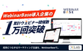 【累計1万回突破】ウェビナー開催ツール「WebinarBase」、導入企業の開催実績が1万回を突破