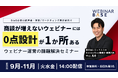「商談が増えないウェビナーには、0点の設計が1か所ある」─4つの設計タイプ診断で自社のボトルネックを特定する無料ウェビナーをBtoB企業向けに毎週配信 ＜2026年11月まで＞