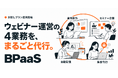 BPaaS型ウェビナー運用支援サービスを刷新。月額15万円のお試し新プラン「BPaaSライト」と「リード単価保証」を導入