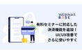 ウェビナーの“収益化”をワンストップで実現。ウェビナー開催ツール「WebinarBase」、有料ウェビナーに対応した決済機能を追加