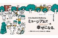 英国と日本における地域共創の最前線　東京藝術大学との《共創フォーラムVol.2》を開催「Arts, Health & Wellbeing ミュージアムで幸せになる。」