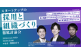 【オフラインイベント】採用担当者向け「スタートアップの採用と組織づくり 徹底討論」を4/23(水)に開催