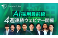 AI採用最前線！「エースジョブ」のフォワード、4週連続ウェビナーを開催