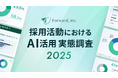 採用活動は「AIで実際に採用決定を出す」時代へ。導入企業の半数が「成果に課題」と回答