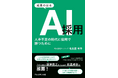 AI採用を成果につなげる実務の型とは｜書籍「成果の出るAI採用」2026年2月17日発売
