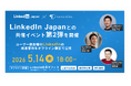 フォワード、LinkedIn Japanとの共催イベント第2弾を5月14日に開催。LayerX 石黒氏、Turing 富田氏が登壇し、LinkedInを活用した「全員採用」とAI活用の実践を共有