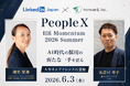 フォワード、人事カンファレンス「PeopleX HR Momentum 2026 Summer」に6月3日に登壇。LinkedIn Japanと共に、AI時代の採用の新たな一手を語る
