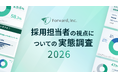 採用担当者の82%が、採用ミスマッチを経験。見落とされていた視点の1位は「候補者の価値観・仕事観とのズレ」（44.9%）