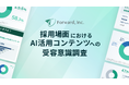 AIスカウト「絶対ムリ」は1割のみ、9割は内容次第 ──転職経験者337名へ調査