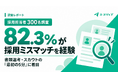 採用担当者の82.3%が、採用ミスマッチを経験——背景には、書類選考・スカウトの「最初の5分」があった